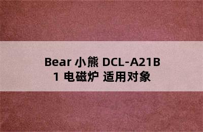 Bear 小熊 DCL-A21B1 电磁炉 适用对象